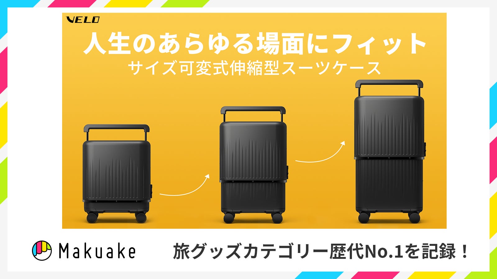 三段階サイズ可変式！どんな旅にもフィット！一生ものの3in1スーツ