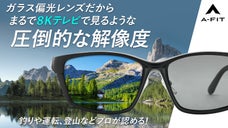 【感動の視界を】かけて違いがわかる！Ａ‐ＦＩＴガラス偏光レンズ採用サングラス