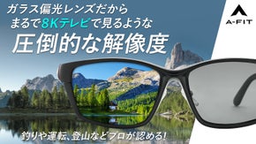 【感動の視界を】かけて違いがわかる！Ａ‐ＦＩＴガラス偏光レンズ採用サングラス