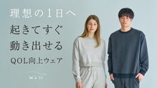 やりたいことを後押し！超快適なのに上品見えして、アクティブになれるセットアップ