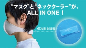 耳にかけない首掛けマスクだから実現！ネッククーラー付き夏用ループマスク登場！