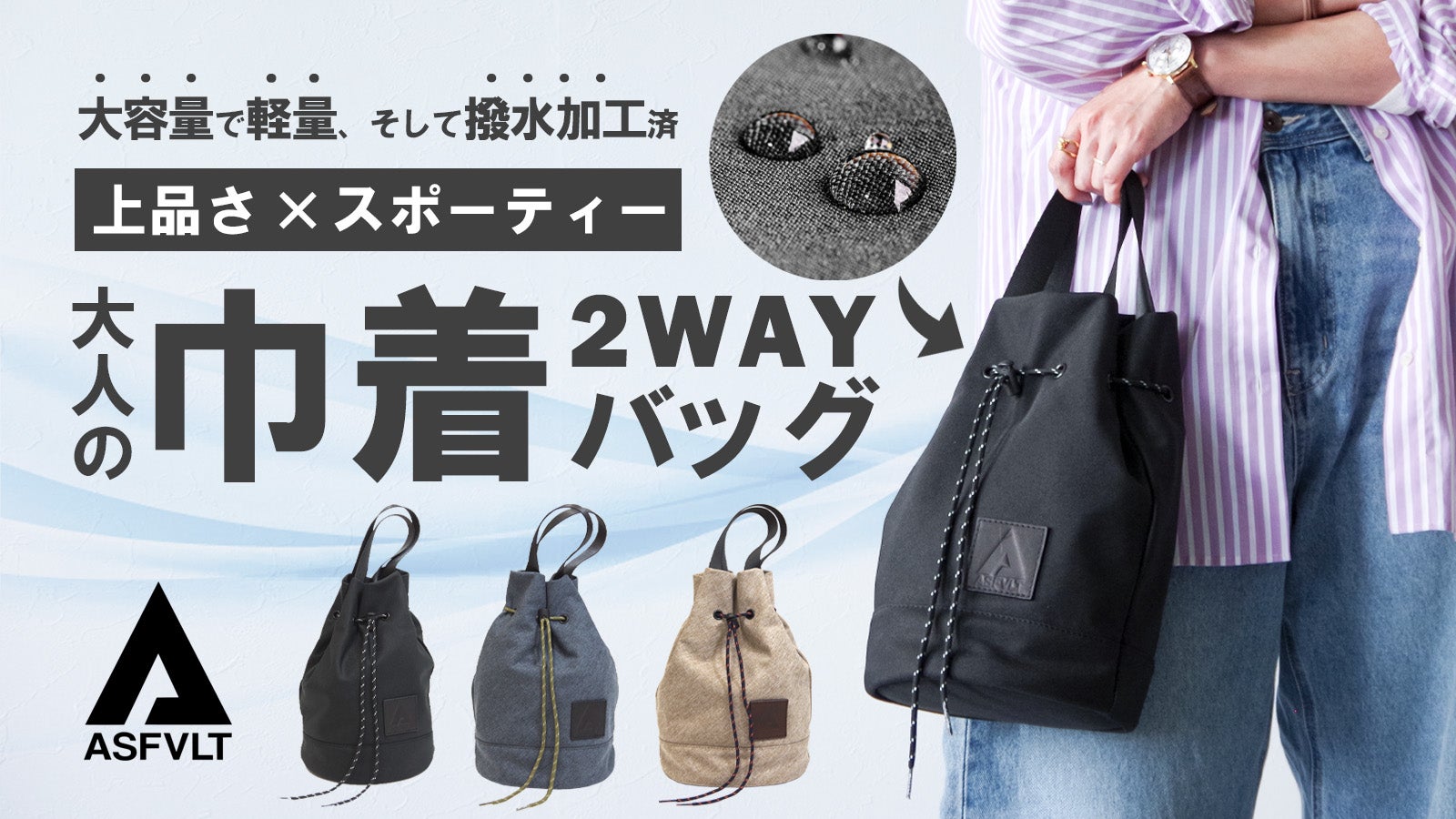 大人の巾着バッグ｜撥水加工+コンパクト+大容量と機能性を備えた2WAY