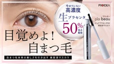 塗る度にまつ毛美しく映える・目覚める！ 1本で2役！美容液エキスプラセンタ５０