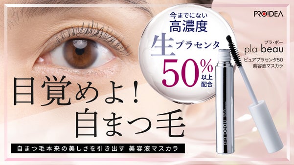 塗る度にまつ毛美しく映える・目覚める！ 1本で2役！美容液エキスプラセンタ５０