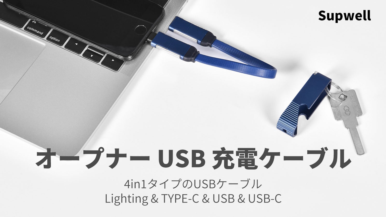 ボトルオープナーにもなるUSB充電ケーブル！60Wの高速充電、複数