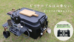 トランクカーゴがテーブルに。取付簡単・畳んで収納！2way折りたたみ