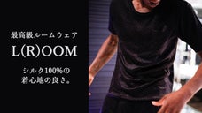 皆様にシルク100%の着心地の良さを。最高級ルームウェアブランドL(R)OOM