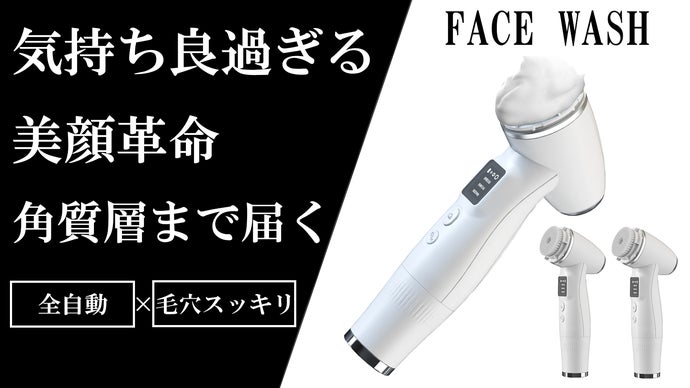 瞬時に泡を生成！全自動で洗顔！角質層までシッカリ洗顔！お肌も気分もスッキリ！