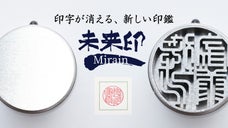 人とは違う上質な1本で、唯一無二の喜びを。精工な機能美の、消える印鑑「未来印」