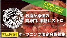 肉専門本格ビストロ、でもお酒は全て原価！JR 蒲田「 原価ビストロBAN！」