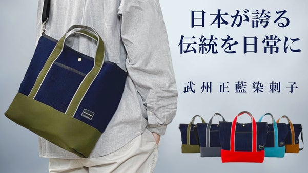 丁度良いって、こういう事。生活に寄り添う『藍染刺子織り』2WAYトートバッグ
