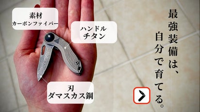 チタン×ダマスカス鋼×カーボンファイバーを手のひらに。究極折畳ミニ