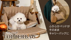 ペットの快適さを極限まで追求したペットキャリーバッグ「TOPPERBAG」