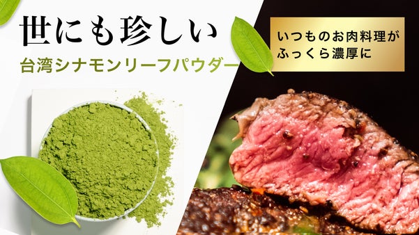 【秘境、東台湾から】お肉やワインにも！台湾シナモンリーフパウダー