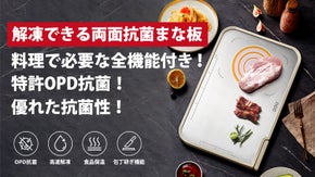 抗菌・抗カビ、食品衛生を第一に考え、解凍などの一台六役機能付きの両面抗菌まな板