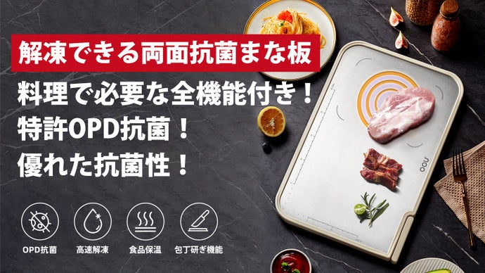 抗菌・抗カビ、食品衛生を第一に考え、解凍などの一台六役機能付きの両面抗菌まな板
