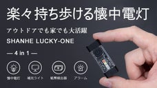 わずか20gで超コンパクト！ミニ懐中電灯「LUCKY ONE」