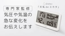 気圧の変化に伴う体の管理に役立つ！気圧がわかる温湿度計「天気deミカタ」