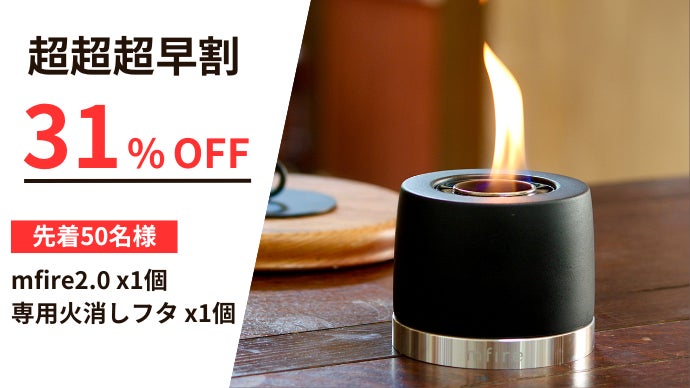 炎と暮らす生活。10秒であなたの部屋に炎のゆらめきを。新発想の焚き火