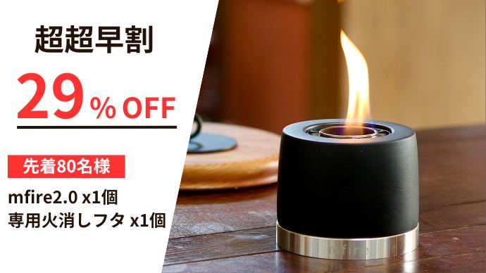 炎と暮らす生活。10秒であなたの部屋に炎のゆらめきを。新発想の焚き火