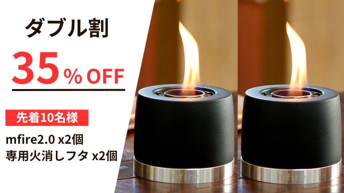 専用　mfire 手軽に焚き火気分 makuake 大好評第3弾】10秒で炎のゆらめく生活を。無煙無臭、お家で手軽