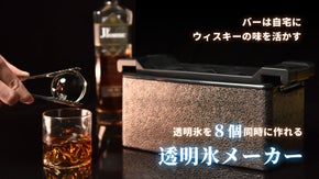 「高純度で透明氷を８個同時に自宅で手軽に作れる！」革新的な透明氷メーカーの登場