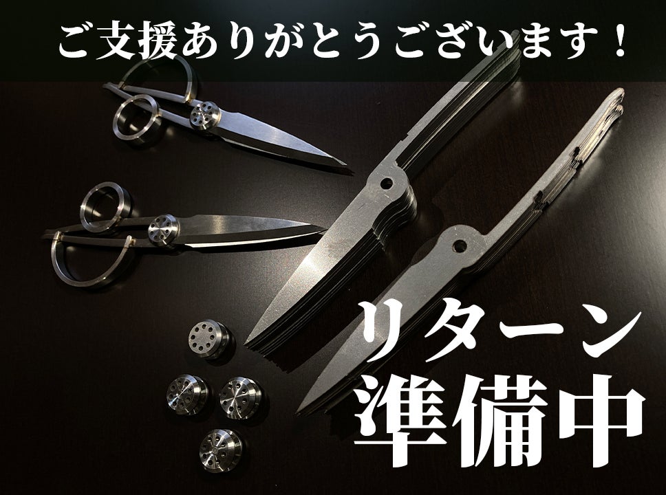 Makuake｜【デザイナー×刃物職人】アートのようなデザインハサミ～一生