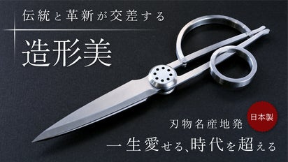 デザイナー×刃物職人】アートのようなデザインハサミ～一生愛せる