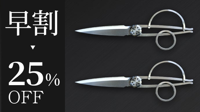 デザイナー×刃物職人】アートのようなデザインハサミ～一生愛せる