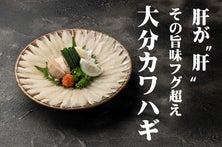 「海のフォアグラ」肝の旨味は至極の逸品！極鮮大分カワハギをご自宅で堪能！