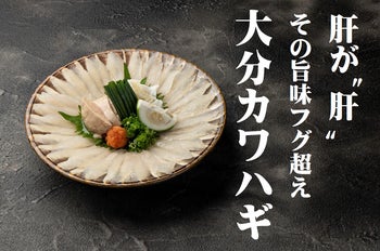 海のフォアグラ」肝の旨味は至極の逸品！極鮮大分カワハギをご自宅で