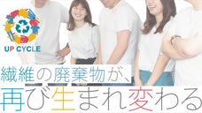 インナーメーカーと紡績会社がタイアップ！再生糸なのに柔らかく着心地が良いTシャツ