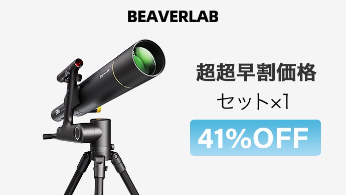 観ながら撮れる！宇宙旅行気分でやめられない、BEAVERLABスマート天体