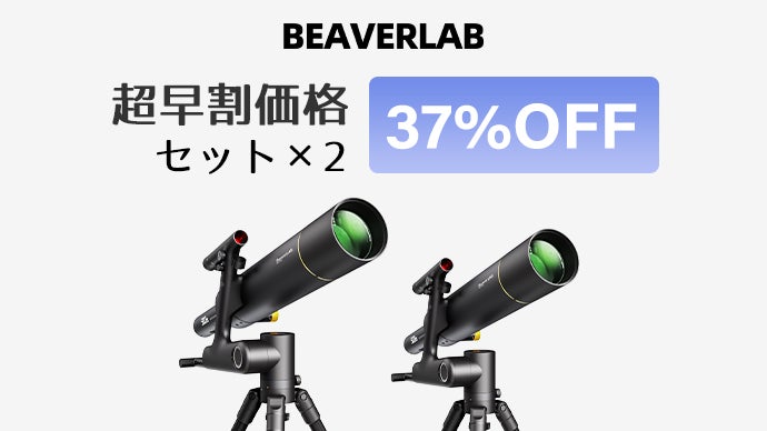 観ながら撮れる！宇宙旅行気分でやめられない、BEAVERLABスマート天体