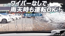 梅雨の時期に大活躍！ワイパー要らずの新世界をご体験ください。