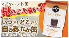 お湯・ヤカン不要！?ワンプッシュ、たった3分でホットコーヒーを。魔法のホット缶！
