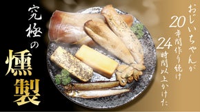 燻製と向き合い20年。田舎のおじいちゃんが丁寧に作る本格的な燻製を数量限定販売！