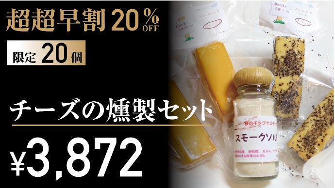 燻製と向き合い20年。田舎のおじいちゃんが丁寧に作る本格的な