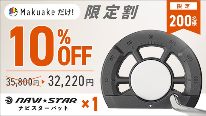 ゴルフクラブ製造歴35年の職人が開発した分度器型パターNAVI*STAR PUT