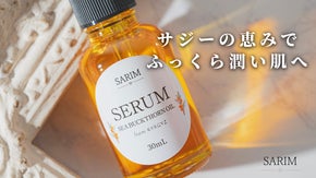 【キルギス産スーパーフード】大自然のサジーの恵みでふっくら潤い肌に。サジー美容液