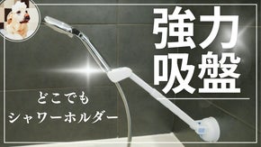 手が空く！子どもやペットのシャワーも楽々！自由自在に調節可能なシャワーホルダー！