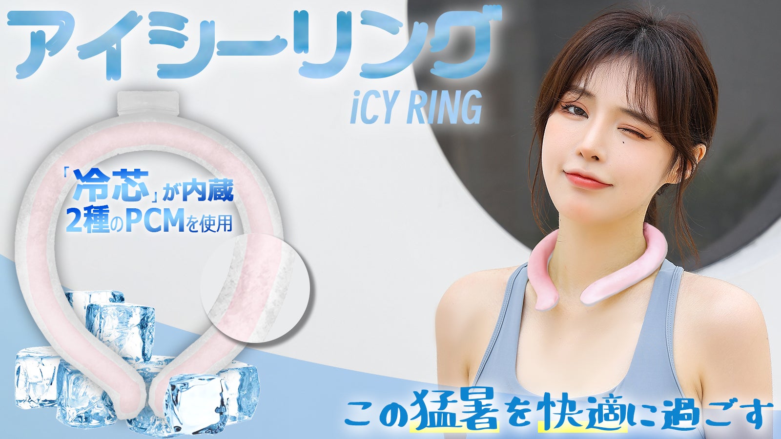 冷芯入れネッククーラー「iCY RING」！2層構造でひんやり感長持ち