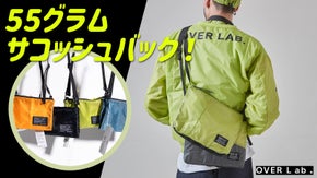 パラグライダー生地をアップサイクリングした！ OVERLABサコッシュバック