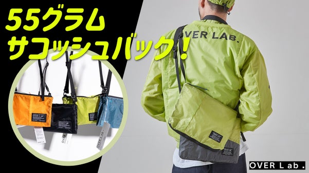 パラグライダー生地をアップサイクリングした！ OVERLABサコッシュバック