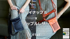 廃棄されるはずのパイナップル 、りんごから生まれたハイテク素材の合皮革バッグ