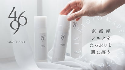 キレイは、京都産シルクとクロモジで作る。サスティナブル思考の469