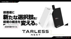 【甘くて美味しい！】喫煙の概念を変える次世代電子タバコ TARLESS NEXT