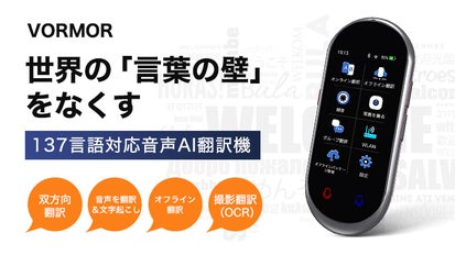言語の壁を打ち破る！翻訳精度向上！137言語対応VORMOR音声AI翻訳機 