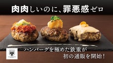 ただのハンバーグと侮るなかれ！ヘルシー＆おいしいが両立する鉄重バーグをご家庭で