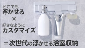 バスルーム革命！真の空中乾燥で、快適なバスタイムを！【新色グレーカラー登場】